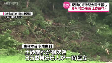 【大雨被害】記録的短時間大雨情報も　浸水や土砂崩れ　各地で被害相次ぐ　秋田県