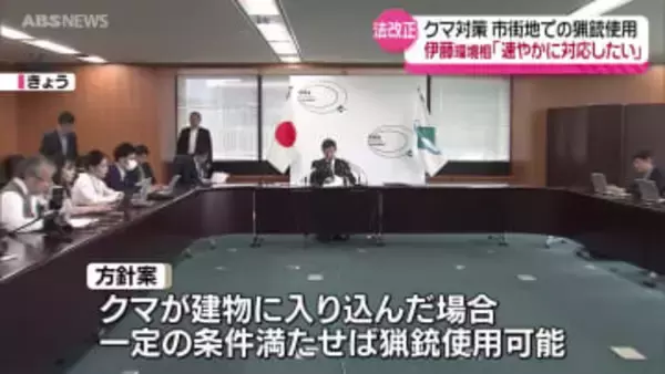 クマ対策　市街地での猟銃使用　伊藤環境相「速やかに対応したい」