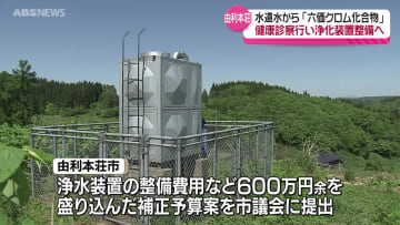 水道水から有害物質検出で…住民の健診や浄水装置整備費など盛り込む補正予算案　秋田県由利本荘市