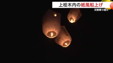 “感謝”や“応援”　特別な思い込めた紙風船、冬の夜空に舞う　上桧木内の紙風船上げ　秋田・仙北市
