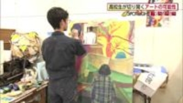 国内最高峰の公募展「国展」で入選　キャンバスの先にある独自世界　17歳が切り開くアートの可能性　秋田