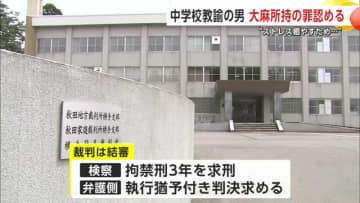 自宅で大麻などを所持　麻薬取締法違反に問われている中学校教諭　初公判で起訴内容認める　秋田