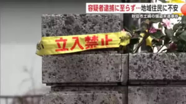 秋田市土崎港東の強盗未遂事件、発生から1週間余　いまだ容疑者逮捕に至らず　周辺住民からは不安の声