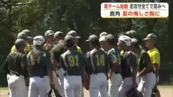 新チーム始動　走攻守レベルアップ図り目指せ甲子園ベスト8　鹿角高校野球部、今夏の悔しさ胸に秋季大会へ