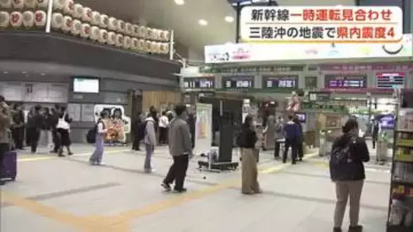 三陸沖震源の地震、秋田県内で震度4観測　新幹線が一時運転見合わせ帰宅時間帯の駅は混乱