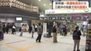 三陸沖震源の地震、秋田県内で震度4観測　新幹線が一時運転見合わせ帰宅時間帯の駅は混乱