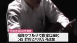 「特殊詐欺の被害相次ぐ　60代男性は6700万円、30代男性は160万円だまし取られる　秋田・大仙市」の画像1
