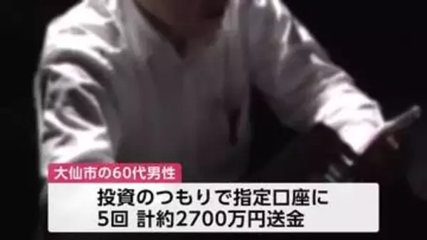 特殊詐欺の被害相次ぐ　60代男性は6700万円、30代男性は160万円だまし取られる　秋田・大仙市