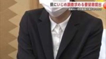 きっかけは根拠ない性的動画の噂　秋田市内の高校で起きたいじめ問題　被害女性が調査求め県に要望書提出