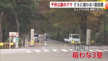 千秋公園、さらに箱わな追加 クマによる規制から6日目も捕獲に至らず 近隣学校は休校などの措置 秋田市