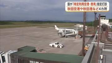 秋田空港や秋田港など4施設を「特定利用空港・港湾」に　国、秋田県に指定を打診