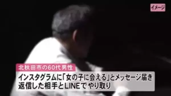 「近くの女の子と出会える」　60代男性、出会い系詐欺で約600万円詐欺被害　秋田・北秋田市