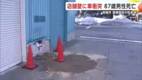 商業施設の壁に軽自動車が衝突　運転していた87歳男性が死亡　秋田・男鹿市