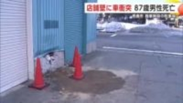 商業施設の壁に軽自動車が衝突　運転していた87歳男性が死亡　秋田・男鹿市