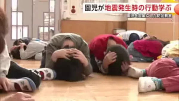 ダンゴムシとカエルのポーズ！園児が地震発生時の行動学ぶ　震災15年の節目前に防災教室　秋田・大館市
