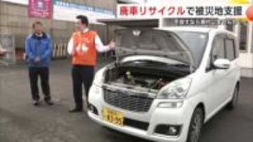 車を手放す時は「寄付する」という選択を　処分される“廃車”が被災地支援の一助に　秋田