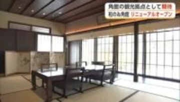 築100年以上の文庫蔵や母屋の離れ座敷が客室に　「和のゐ　角館」リニューアルオープン　秋田・仙北市