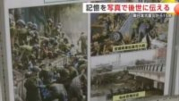 あの日から15年「震災を風化させない」　180点の写真が東日本大震災の記憶をつなぐ　秋田・大館市