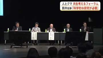 人身被害ゼロへ　人とクマの共生考えるフォーラム　専門家「研究・分析できる人材・体制づくり大事」　秋田