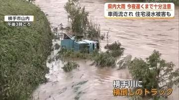 「朝来たらなくなっていた」　横手川増水でトラック流される　県南部で大雨、土砂崩れや浸水被害も　秋田