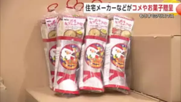 もうすぐクリスマス　住宅メーカーが児童養護施設に食のプレゼント　秋田