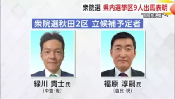 【衆院選・秋田2区】現職2人が出馬予定　新党・中道と自民の与野党対決か