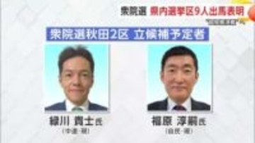 【衆院選・秋田2区】現職2人が出馬予定　新党・中道と自民の与野党対決か
