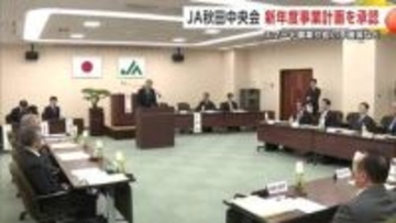 JA秋田中央会、2026年度の事業計画承認　スマート農業の促進や多様な担い手確保などが柱