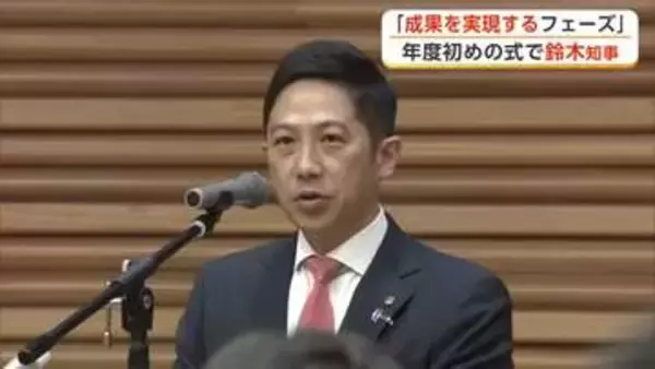 間もなく就任2年目へ　鈴木知事「いよいよ成果を実現するフェーズに入った」　年度初めの訓示　秋田