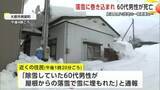 「除雪中の60代男性、屋根からの落雪に巻き込まれ死亡　雪の重みで住宅の一部倒壊も　秋田・大館市」の画像1