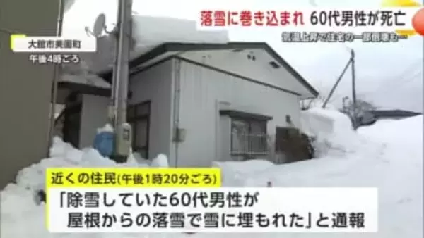 除雪中の60代男性、屋根からの落雪に巻き込まれ死亡　雪の重みで住宅の一部倒壊も　秋田・大館市