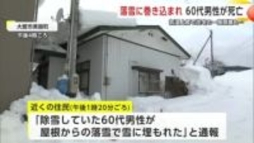 除雪中の60代男性、屋根からの落雪に巻き込まれ死亡　雪の重みで住宅の一部倒壊も　秋田・大館市