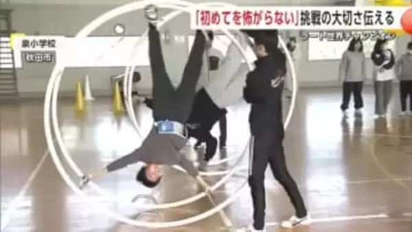 「初めてを怖がらない」　ラート世界チャンピオン、子供たちに挑戦の大切さ伝える　秋田市