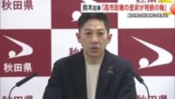 36年ぶりの2月総選挙　鈴木知事「高市政権の是非が判断軸」　厳冬期の選挙は「負担大きい」と苦言　秋田