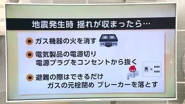 地震発生後は電気・ガスに要注意　二次被害防止への心構えを　『防災の日』に改めて防災・減災を考える