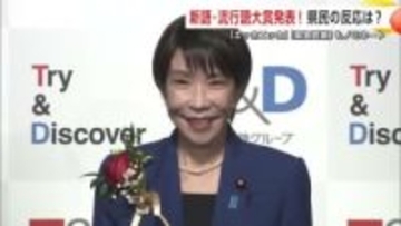 2025年の大賞発表　秋田市で聞いた「あなたが気になる新語・流行語は？」…「クマ被害」に「物価高」も