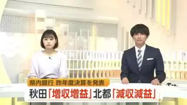 秋田銀行、2期連続の増収増益　北都銀行、7年ぶりの減収減益　2025年度決算を発表　秋田