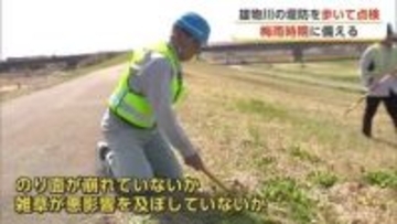 水害に備え堤防を歩いて点検　秋田市の雄物川、梅雨入り前に国交省職員が異常の有無を確認