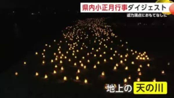 県内各地で小正月行事が目白押し　多すぎる雪でも無事開催　国内外からの観光客でにぎわう　秋田