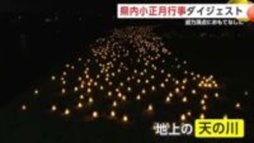 秋田県内各地で小正月行事が目白押し　　「多すぎる雪」でも無事開催　国内外から観光客でにぎわう　秋田