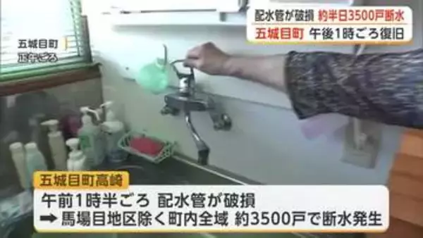 配水管破損、五城目町の3500世帯で断水　午後1時に復旧　小中学校は休校、公共施設にも影響　秋田