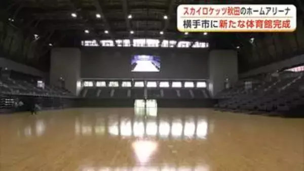 市民の健康とにぎわいの拠点に！新体育館「IRISOアリーナ横手」完成　7月1日オープン　秋田・横手市