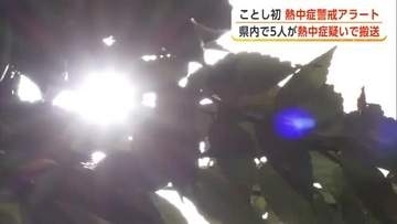 秋田市34.5度、14地点で今季最高気温記録　熱中症疑いで5人搬送　県内に今年初の熱中症警戒アラート