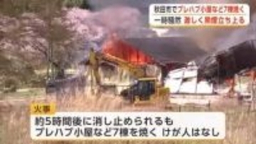 一時騒然、激しく炎と黒煙立ち上る　秋田市添川でプレハブ小屋など7棟焼く火事　火元の小屋は解体作業中