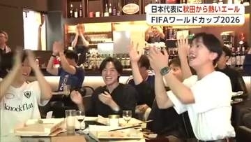 サッカーW杯日本初戦、秋田からも熱いエール　劇的な試合展開に大きな歓声　「次こそ勝って勝ち点3を」