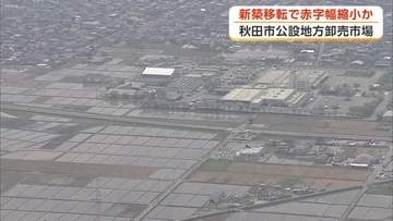 秋田市公設地方卸売市場、新築移転なら“赤字幅縮小”　事業費は150億円の見通し　市が議会に試算を報告