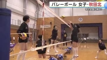 高さ生かしたブロック強化で勝機見いだす　春高バレー全国大会秋田県女子代表・秋田北