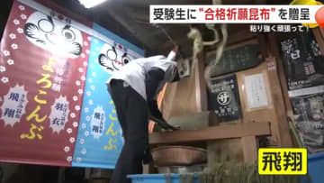 粘り強く、健康に！縁起物の「昆布」で合格祈願　高校入試控えた中3生を応援　秋田・横手市