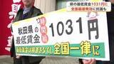 「秋田県の最低賃金、31日から時給1031円に　「2026年度は速やかに適用を」労働団体が抗議活動」の画像1