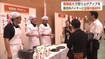 秋田ならではの加工品などPR　県内外のバイヤー300人に売り込み　販路拡大で売り上げアップへ　秋田市